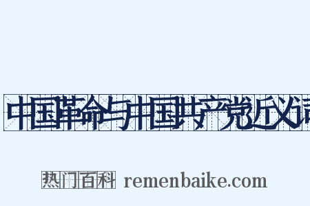 中国革命与中国共产党近义词是什么意思的图片